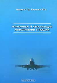 Экономика и организация авиастроения в России