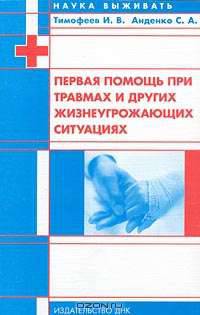 Первая помощь при травмах и других жизнеугрожающих ситуациях - (Наука выживать)