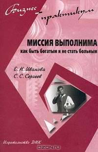 Миссия выполнима. Как быть богатым и не стать больным