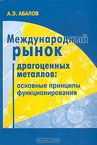 Международный рынок драгоценных металлов: основные принципы функционирования