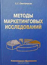 Методы маркетинговых исследований