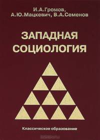 Западная социология