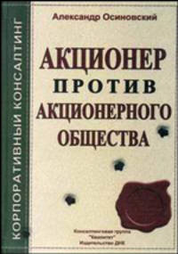Акционер против акционерного общества - 2-е изд.,пересм. и доп. - (Серия "Корпоративный консалтинг")