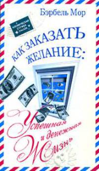 Как заказать желание, чтобы оно сбылось. Космическая служба заказов