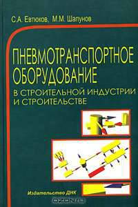 Пневмотранспортное оборудование в строительной индустрии и строительстве