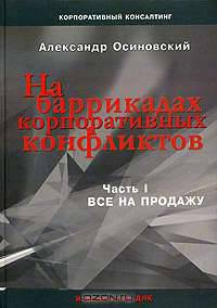 На баррикадах корпоративных конфликтов. Все на продажу Т.1 (Серия:'Корпоративный консалтинг')