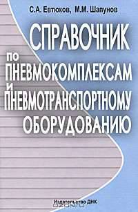 Справочник по пневмокомплексам и пневмотранспортному оборудованию