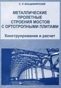Металлические пролетные строения мостов с ортотропными плитами. Конструирование и расчет
