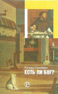 Есть ли Бог?