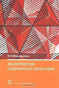 Аналитическая и политическая философия