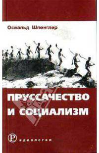 Пруссачество и социализм