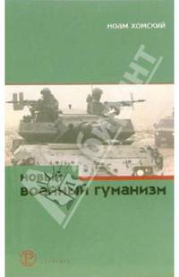 Новый военный гуманизм. Уроки Косова