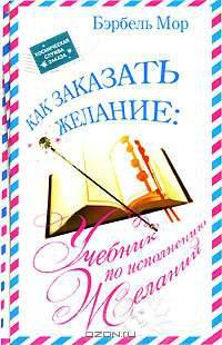 Учебник по исполнению желаний