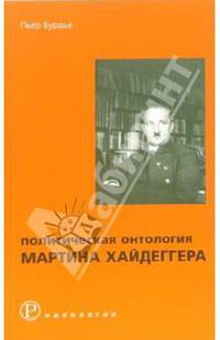 Политическая онтология Мартина Хайдеггера