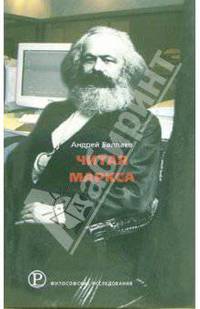 Читая Маркса: Историко-философские очерки