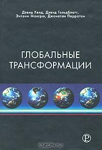 Глобальные трансформации. Политика, экономика и культура