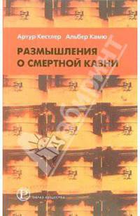 Размышления о смертной казни