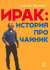 Ирак: история про чайник