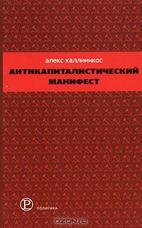 Антикапиталистический манифест
