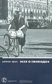 Эссе о свободах