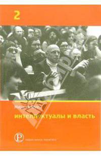 Интеллектуалы и власть: Избранные политические статьи, выступления и интервью. Часть 2