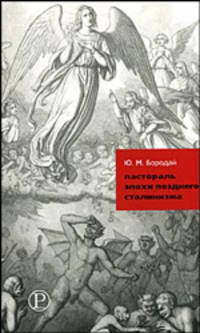 Пастораль эпохи позднего сталинизма.