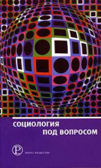 Социология под вопросом. Социальные науки в постструктуралистской перспективе. Альманах Российско-французского центра социологии и философии Института социологии Российско-французского центра социологии Российской Академии наук