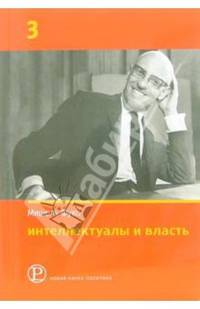 Интеллектуалы и власть: Избранные политические статьи, выступления и интервью. Часть 3