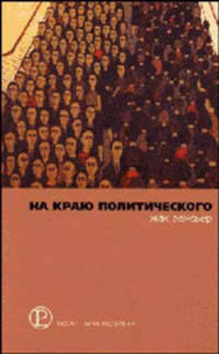 На краю политического
