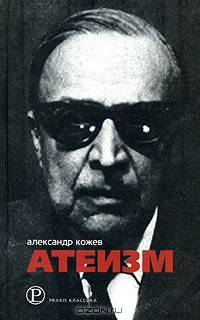 Атеизм' и другие работы / Пер. с фр.