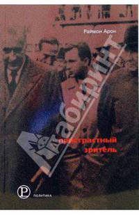 Пристрастный зритель / Пер. с франц. под ред. Б.М. Скуратова (Серия:'Политика')