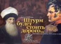 Штурм будет стоить дорого... Кавказская война XIX века в лицах