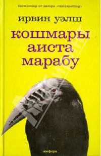 Кошмары Аиста Марабу: Роман / Пер. с англ. Д. Симановского. - (Серия "Амфора 2007")