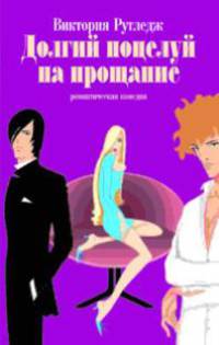 Долгий поцелуй на прощание