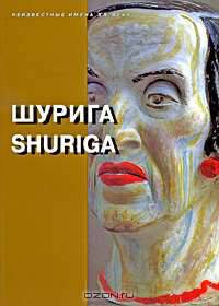 Шурига / Shuriga