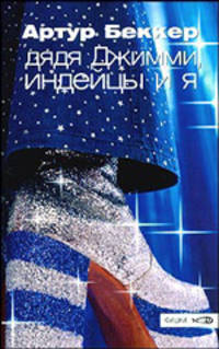 Дядя Джимми, индейцы и я: Роман. / Пер. с нем. Т. Набатниковой - (Фишки)