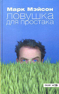 Ловушка для простака: Роман. / Пер. с англ. Т. Гутман. - (Фишки)