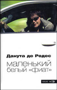 Маленький белый "фиат": Роман. / Пер. с англ. А. Кутамонова. - (Фишки)