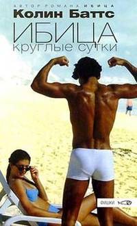 Ибица круглые сутки: Роман