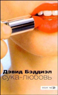 Сука-любовь: Роман. / Пер. с англ - (Фишки)