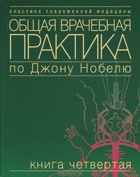 Общая врачебная практика по Джону Нобелю: В 4 кн. Кн. 2: Психические расстройства. Болезни сердца и сосудов. Болезни органов дыхания. Кожный болезни. Эндокринные болезни: Пер. с ан