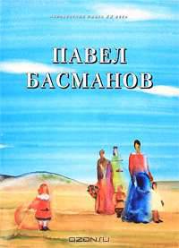 Павел Басманов