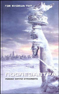 Послезавтра: Роман. / Пер. с англ. - (Смотрим фильм - читаем книгу)