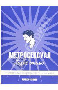 Метросексуал. Гид по стилю