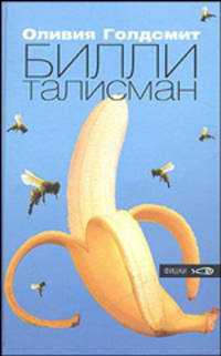 Билли-талисман: Роман. / Пер. с англ. - (Фишки)