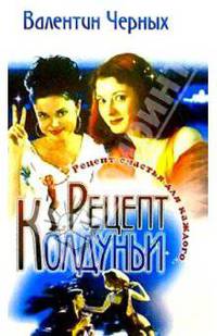 Рецепт колдуньи