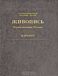 Государственный Русский музей. Живопись. Первая половина XX века. Каталог в 15 томах. Том 8 (А-В)