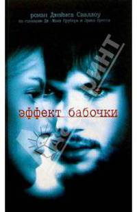 Эффект бабочки