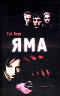 Гай Берт: Яма
