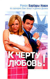 К черту любовь!: Роман. / Пер. с англ. - (Смотрим фильм - читаем книгу)